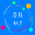挑战赛题助手下载完整版