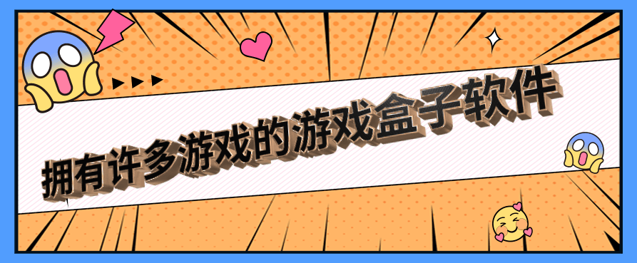 拥有许多游戏的游戏盒子软件