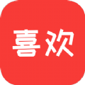 喜欢app免费下载