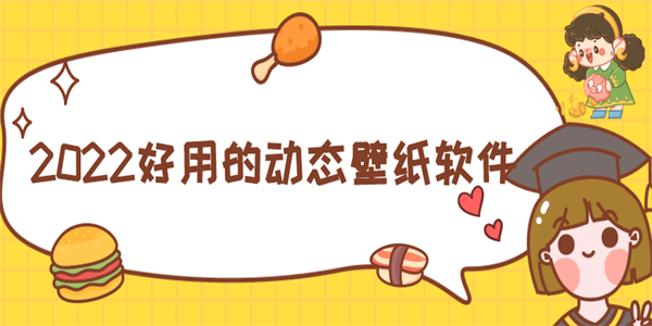 2022好用的动态壁纸软件