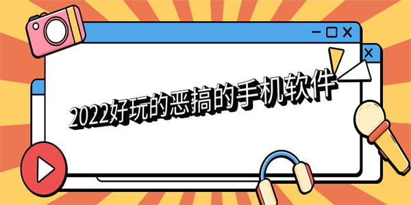 2022好玩的恶搞的手机软件