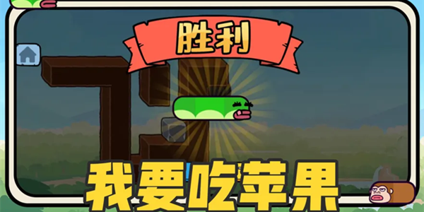 贪吃的苹果蛇关卡通过方法汇总