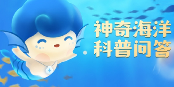 支付宝神奇海洋科普问答每日答案