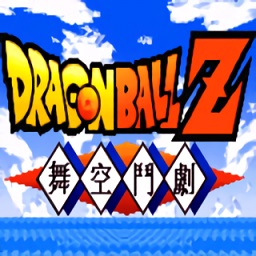 龙珠z舞空斗剧手机版