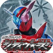 假面骑士格斗下载手机版