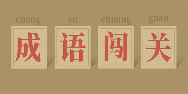 最好玩的成语游戏闯关免费