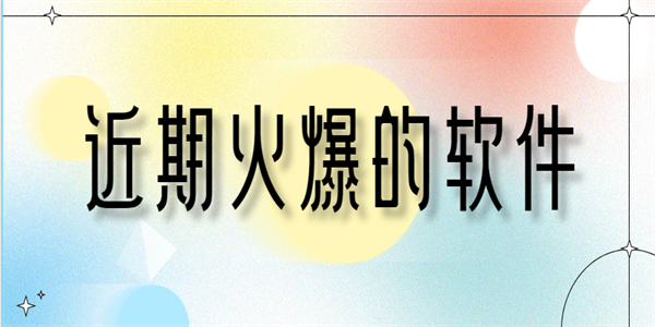 近期火爆的软件