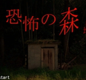 恐怖之森下载中文手机版免费