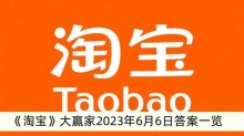 《淘宝》大赢家2023年6月6日答案一览