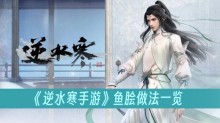 《逆水寒手游》鱼脍做法一览
