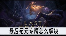 最后纪元专精怎么解锁