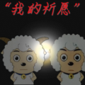 喜羊羊与灰太狼之我的祈愿正版下载