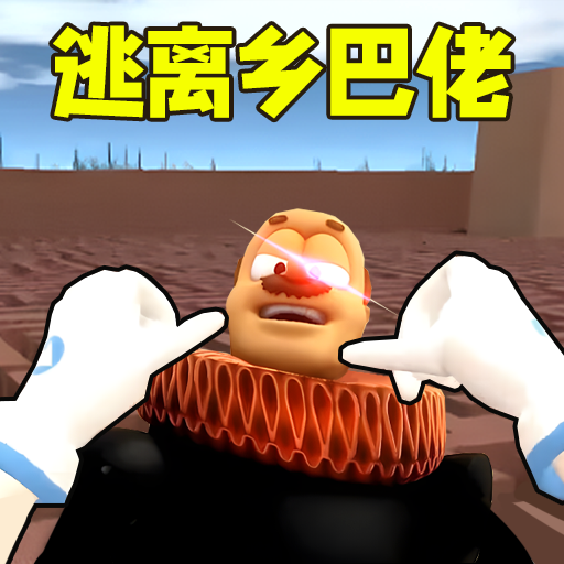 逃离乡巴佬国王下载安装