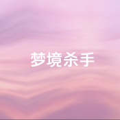 梦境杀手安装包下载