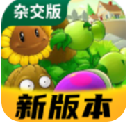 植物大战僵尸杂交版2.4新版本下载