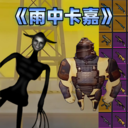 地铁突围逃生雨中卡嘉下载地址