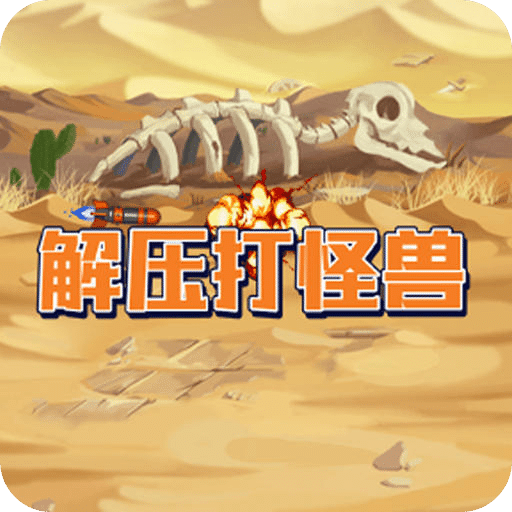 解压打怪兽正式版下载