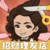 招财理发店下载安装