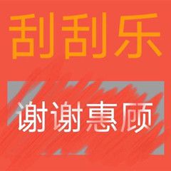 抖音最火刮刮奖表情包图片