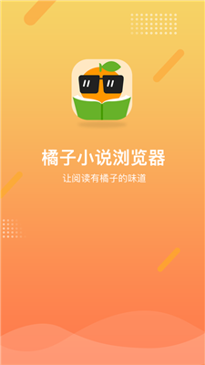 橘子小说浏览器app下载v1