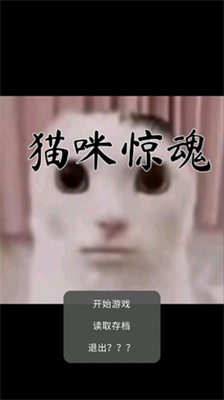 猫猫惊魂手机版下载中文版本最新
